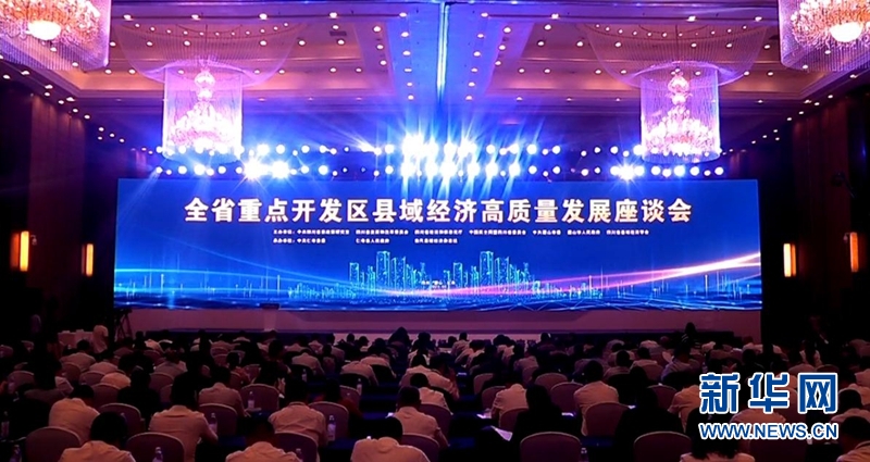 四川省重点开发区县域经济高质量发展座谈会举办