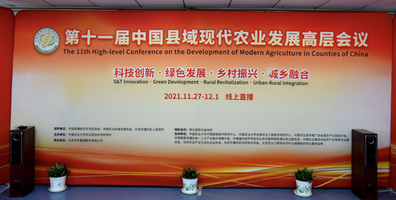 第十一届中国县域现代农业发展高层会议举办
