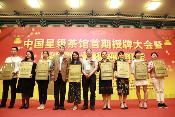 中国星级茶馆首期授牌大会在京隆重召开