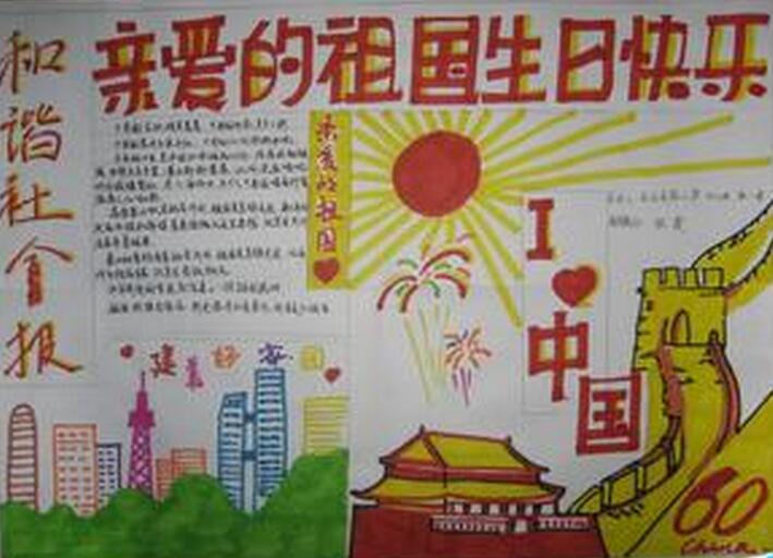 关于国庆节的抄报黑板报设计资料 中小学国庆