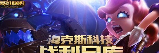 lol海克斯科技传送门奖励如何领取 海克斯安妮上线
