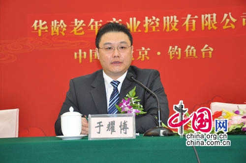 华龄老年产业控股有限公司总裁于耀博发言